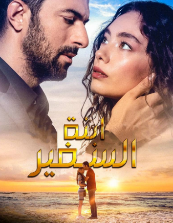 مسلسل ابنة السفير الحلقة 51 مدبلجة