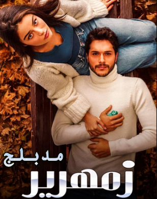 مسلسل زمهرير الحلقة 4 مدبلج