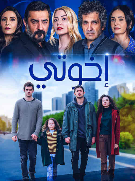 مسلسل اخوتي الحلقة 48 مدبلجة