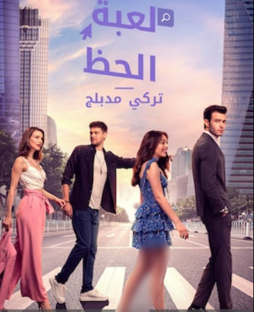 مسلسل لعبة الحظ الحلقة 41 مدبلجة