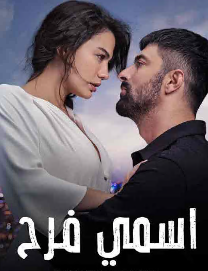 مسلسل اسمي فرح الحلقة 111 مدبلجة