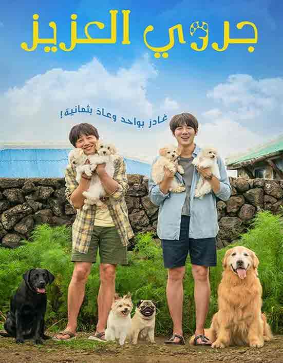 مشاهدة فيلم My Heart Puppy 2023 مترجم